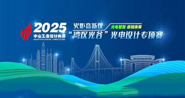 2025中山市工业设计大赛火炬高新区“湾区光谷”光电设计专项赛