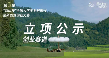 立项公示|第三届“两山杯”全国大学生乡村振兴创新创意创业大赛