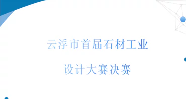 关于举办云浮市首届石材工业设计大赛决赛的通知