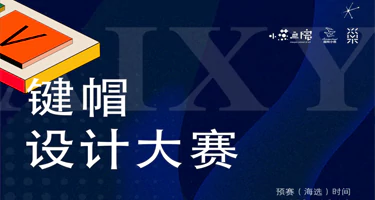 AIXY首届键帽设计大赛获奖名单公布