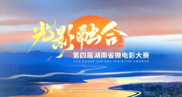 2025“光影融合”第四届湖南省微电影大赛