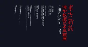“东方新韵—清华教授艺术典藏展”