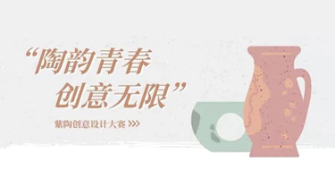 云南师范大学首届“陶韵青春，创意无限”紫陶创意设计大赛