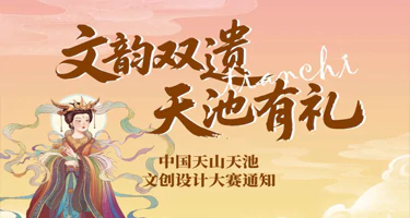 “文韵双遗・天池有礼”中国天山天池文创设计大赛