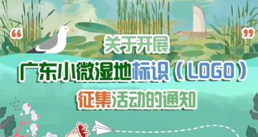 广东小微湿地标识（LOGO）征集评选活动