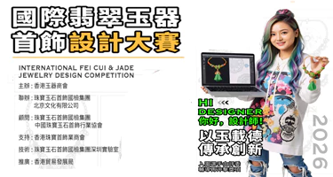 国际翡翠玉器首饰设计大赛 2026