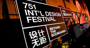 2025北京国际设计周设计之旅项目征集