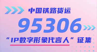 中国铁路货运95306“IP数字形象代言人”