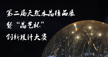 2025年第二届天然水晶精品展暨“晶艺杯”创新设计大赛