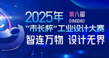 2025年第八届“市长杯”工业设计大赛“智连万物 设计无界”