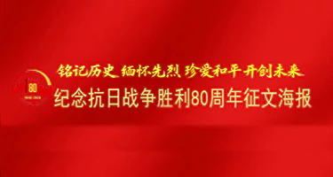 纪念抗日战争胜利80周年主题征文