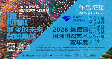 “瓷的未来”2026景德镇国际陶瓷艺术双年展作品征集