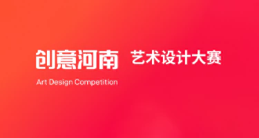 2025第五届“创意河南”艺术设计大赛