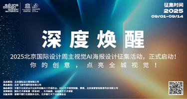 2025北京国际设计周主视觉AI海报设计征集