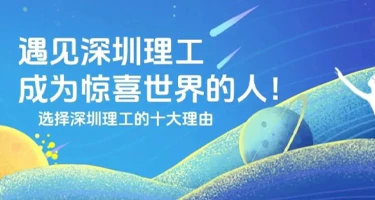 深圳理工大学2025年招生设计大赛