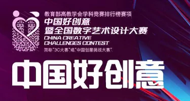第20届中国好创意暨全国数字艺术设计大赛