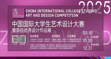 紫艺奖-中国国际大学生艺术设计大赛暨高校优秀设计作品展