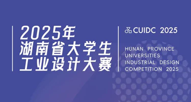 2025年湖南省大学生工业设计大赛