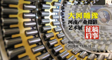 2025“大河哺豫”河南产业摄影艺术展征稿
