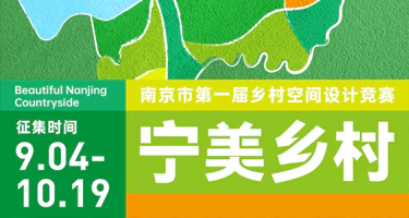 宁美乡村 | 南京市第一届乡村空间设计竞赛