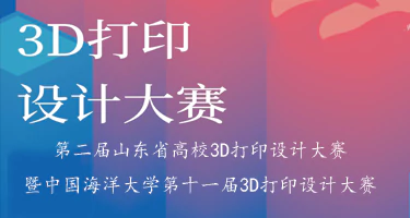第二届山东省高校3D打印设计大赛暨中国海洋大学第十一届3D打印设计大赛
