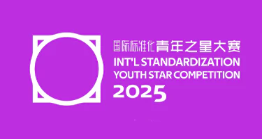 2025国际标准化青年之星大赛
