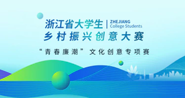 第八届浙江省大学生乡村振兴创意大赛校赛获奖和拟进入省