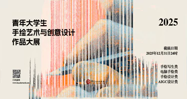 2025青年大学生手绘艺术与创意设计作品大展征集