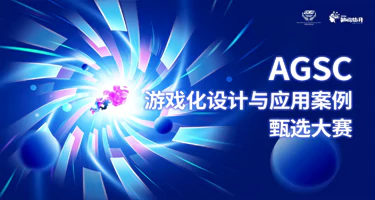 2025亚洲游戏化设计大赛（成人组)报名通道已开启