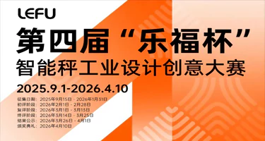 2025第四届“乐福杯”智能秤工业设计大赛