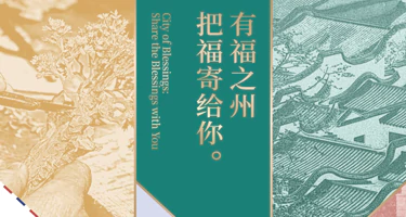 “德艺杯”2025“有福之州·把福寄给你”文化创意设计大赛