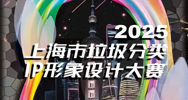 2025上海市垃圾分类IP形象设计大赛