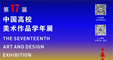 2025第十七届中国高校美术作品学年展征稿章程