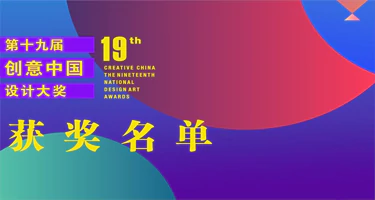 2025第十九届“创意中国”设计大奖获奖名单揭晓