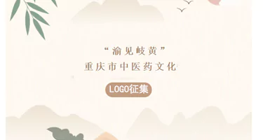 重庆2025中医药文化“渝见岐黄”Logo征集