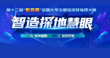 第十二届“东方杯”全国大学生勘探地球物理大赛