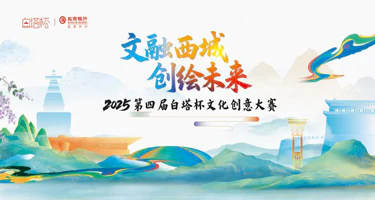 2025第四届“白塔杯”文化创意大赛