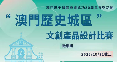 “澳门历史城区”申遗成功20周年 文创产品设计比赛