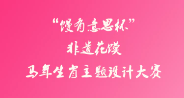 馒有意思杯”非遗花馍——马年生肖主题设计大赛