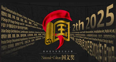 2025国文奖-两岸青年非遗文创大赛