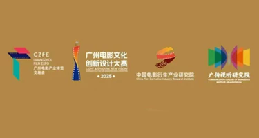 2025“广州光影新视界”广州电影文化创新设计大赛