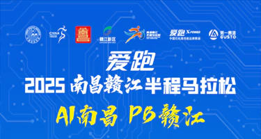 2025南昌赣江半程马拉松吉祥物&昵称征集