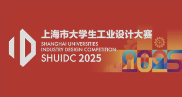 2025年上海市大学生工业设计大赛