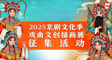 2025京剧文化季·戏曲文创插画展征集活动