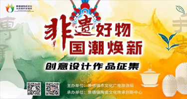2025 景德镇 “非遗好物·国潮焕新”创意设计作品征集