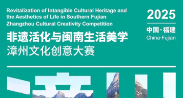 “非遗活化与闽南生活美学”漳州文化创意大赛作品征集