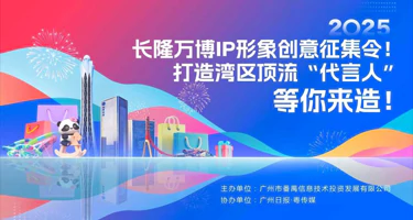 广州番禺长隆万博IP形象全球征集