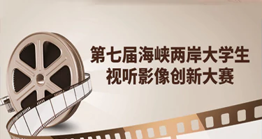 第七届海峡两岸大学生视听影像创新大赛