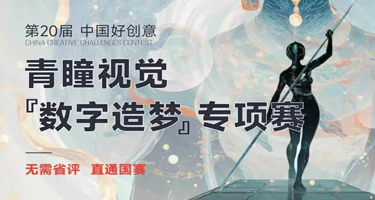 第20届中国好创意|第2届青瞳视觉“数字造梦”专项赛