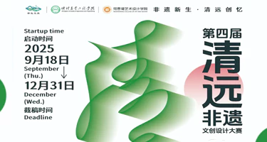 “清远创忆·非遗新生”清远市第四届大学生非遗文创设计大赛